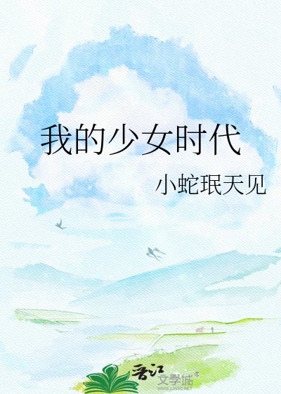 我的少女时代