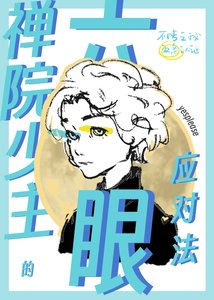 《禅院少主的六眼应对法》