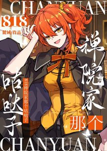 《818禅院家那个咕哒子》