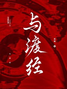 《与渡经》