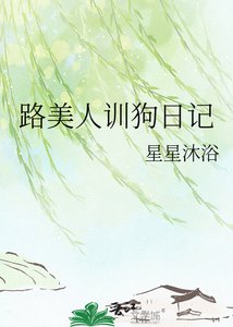 《路美人训狗日记》