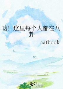 《嘘!这里每个人都在八卦》