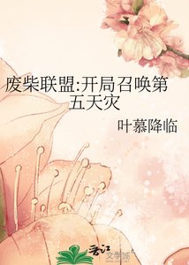 《废柴联盟:开局召唤第五天灾》