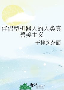 《伴侣型机器人的人类真善美主义》