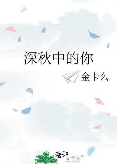 深秋中的你