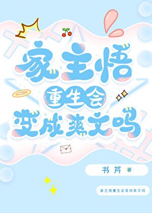 《家主悟重生会变成爽文吗》