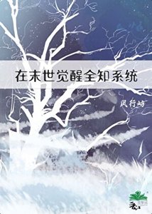 《在末世觉醒全知系统》