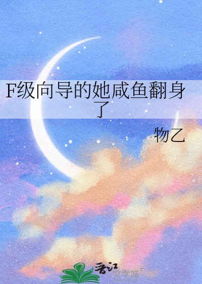 《F级向导的她咸鱼翻身了》