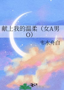 《献上我的温柔(女A男O)》