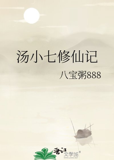《汤小七修仙记》