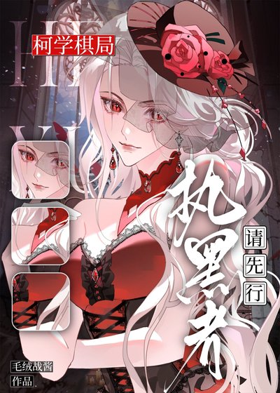 柯学棋局，执黑者请先行
