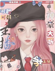 《主播她可甜可盐:神豪大哥争上分》