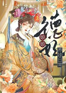 《德妃娘娘养娃日常(清穿)》