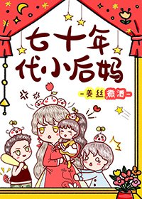 《七十年代养娃记/七十年代小后妈》