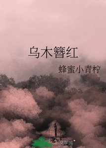 《乌木簪红》