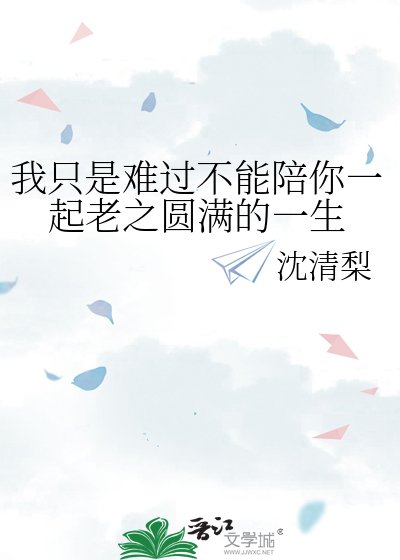 《我只是难过不能陪你一起老之圆满的一生》