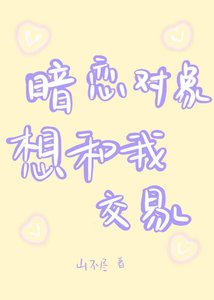 《暗恋对象想和我交易》