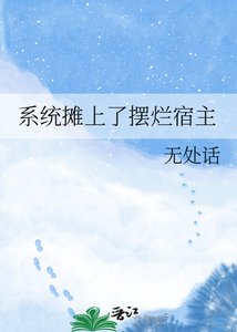 《系统摊上了摆烂宿主》