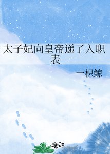 《太子妃向皇帝递了入职表》
