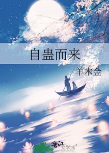 《自蛊而来》