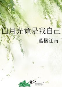 《白月光竟是我自己》