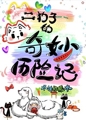 《二狗子的奇妙历险记》