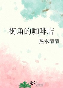 《街角的咖啡店》
