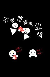 《不要吃掉我的业绩!》