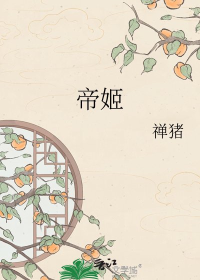 《帝姬》
