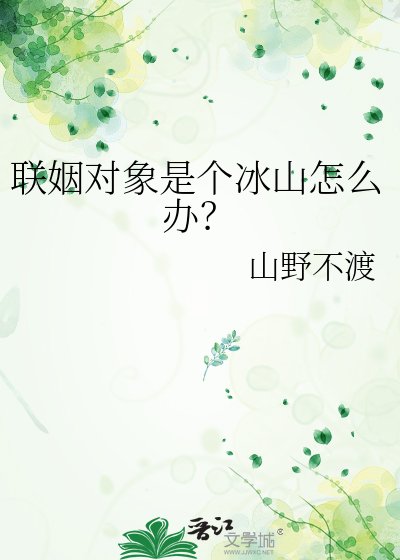 《联姻对象是个冰山怎么办?》