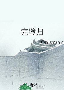 《完璧归》