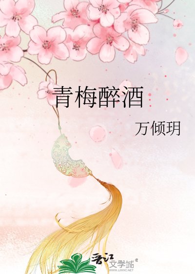 《青梅醉酒》