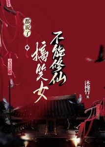 《都说了,搞笑女不能修仙》
