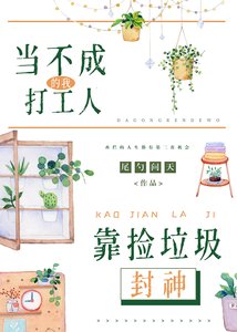 《当不成打工人的我靠捡垃圾封神》