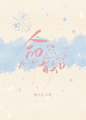 《命运有知》