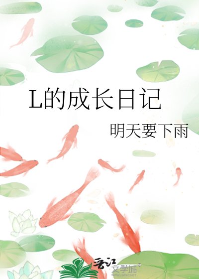 《L的成长日记》