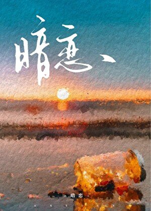 《和邻家哥哥重逢后》