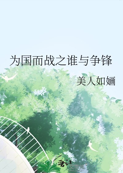 《为国而战之谁与争锋》