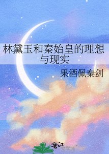 《林黛玉和秦始皇的理想与现实》