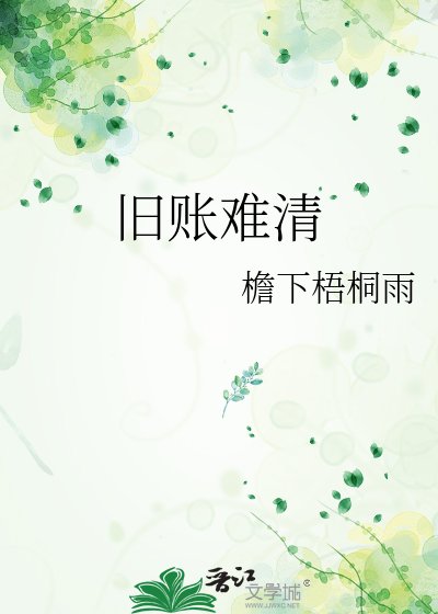 《旧账难清》