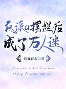 《反派a摆烂后成了万人迷》