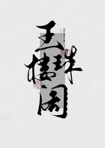 《玉楼珠阁》