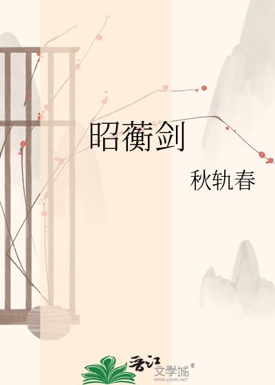 《昭蘅剑》