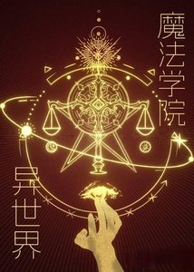 《异世界魔法学院》