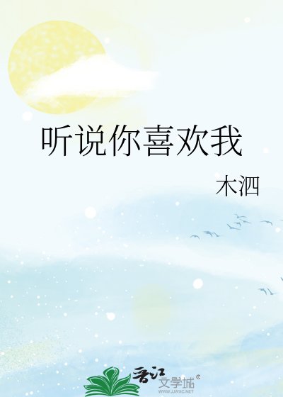 《听说你喜欢我》