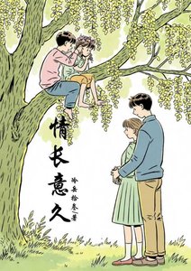《情长意久》