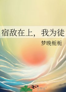《宿敌在上,我为徒》