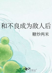 《和不良成为敌人后》