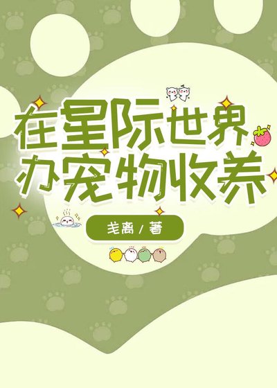 在星际世界办宠物收养