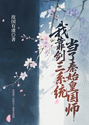 《我靠剑三系统当了秦始皇国师》